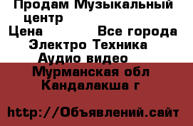 Продам Музыкальный центр Samsung HT-H4500R › Цена ­ 9 870 - Все города Электро-Техника » Аудио-видео   . Мурманская обл.,Кандалакша г.